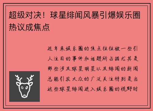 超级对决！球星绯闻风暴引爆娱乐圈热议成焦点