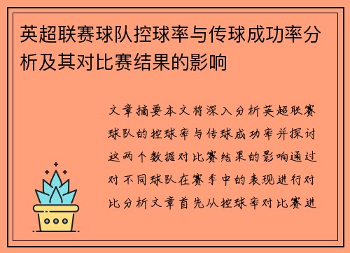 英超联赛球队控球率与传球成功率分析及其对比赛结果的影响