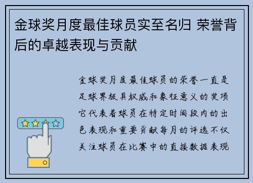 金球奖月度最佳球员实至名归 荣誉背后的卓越表现与贡献