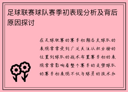 足球联赛球队赛季初表现分析及背后原因探讨