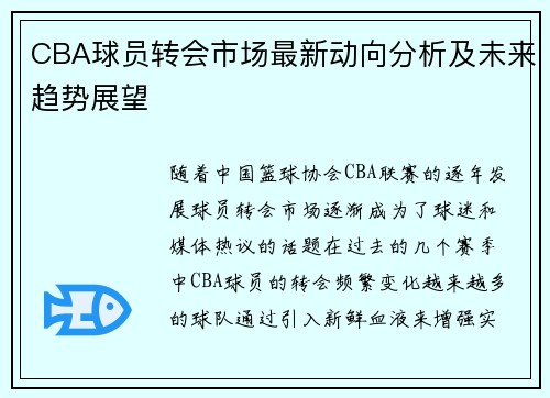 CBA球员转会市场最新动向分析及未来趋势展望