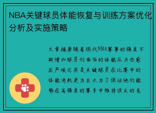 NBA关键球员体能恢复与训练方案优化分析及实施策略