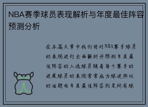 NBA赛季球员表现解析与年度最佳阵容预测分析