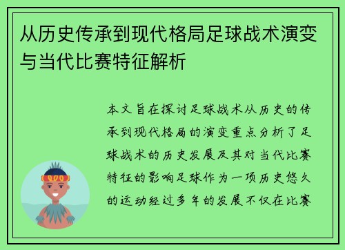 从历史传承到现代格局足球战术演变与当代比赛特征解析 从历史传承到现代格局足球战术演变与当代比赛特征解析