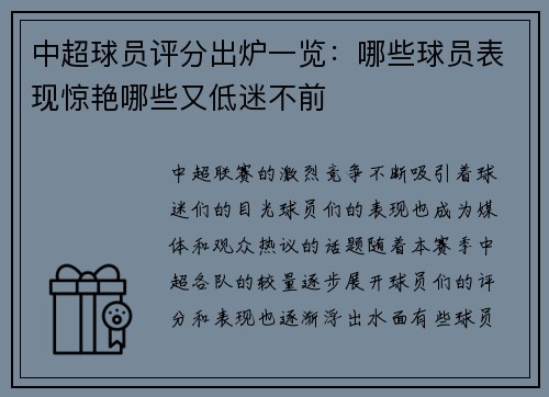 中超球员评分出炉一览:哪些球员表现惊艳哪些又低迷不前 中超球员评分出炉一览:哪些球员表现惊艳哪些又低迷不前