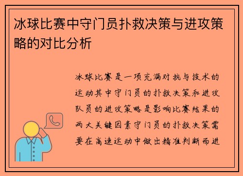 冰球比赛中守门员扑救决策与进攻策略的对比分析