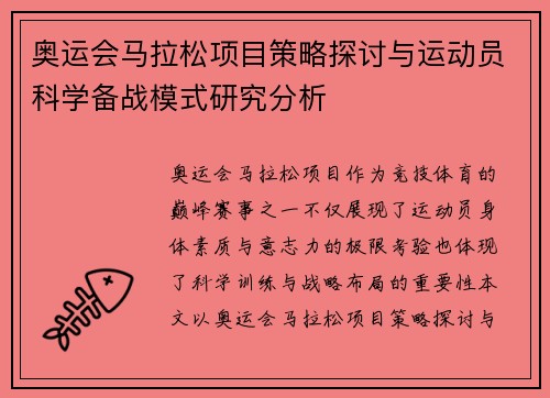 奥运会马拉松项目策略探讨与运动员科学备战模式研究分析